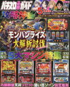 【3980円以上送料無料】パチスロ必勝ガイド攻略神書 スマスロモンスターハンターライズ超特集号/