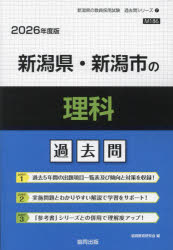 【3980円以上送料無料】’26　新潟県・新潟市の理科過去問／協同教育研究会