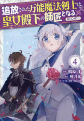 【3980円以上送料無料】追放された万能魔法剣士は、皇女殿下の師匠となる＠COMIC　4／鳴原千／著　軽井広／原作　COMTA／キャラクター原案