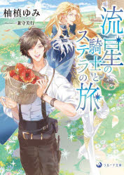 【3980円以上送料無料】流星の騎士とステラの旅／柚槙ゆみ／著
