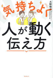 【3980円以上送料無料】気持ちよく人が動く伝え方／大野晴己／著