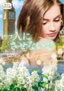 【3980円以上送料無料】一人にさせないで/シャーロット・ラム/著 高木晶子/訳