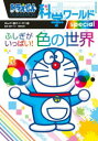 【3980円以上送料無料】ドラえもん科学ワールドspecialふしぎがいっぱい!色の世界/藤子・F・不二雄/まんが 藤子プロ/監修 粟野由美/監修