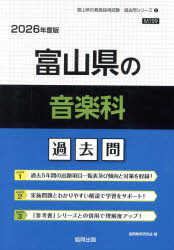 【3980円以上送料無料】’26　富山県の音楽科過去問／協同教育研究会