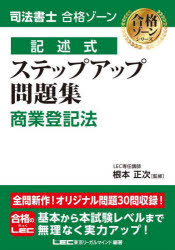 【3980円以上送料無料】司法書士合格ゾーン記述式ステップアップ問題集商業登記法／根本正次／監修　東京リーガルマインドLEC総合研究所司法書士試験部／編著