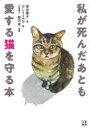 【3980円以上送料無料】私が死んだあとも愛する猫を守る本/富田園子/著 磨田薫/監修