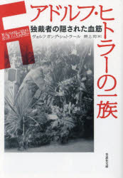 【3980円以上送料無料】アドルフ・ヒトラーの一族　独裁者の隠された血筋／ヴォルフガング・シュトラール／著　畔上司／訳