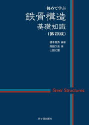 其它 - 【3980円以上送料無料】鉄骨構造基礎知識　初めて学ぶ／橋本篤秀／編著　岡田久志／著　山田丈富／著