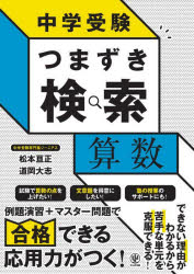 【3980円以上送料無料】中学受験つまずき検索算数/松本亘正/著 道岡大志/著