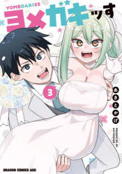 【3980円以上送料無料】ヨメガキッす　3／あきとかげ／〔著〕