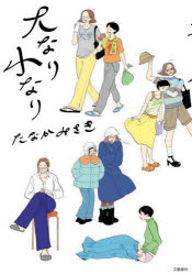 【3980円以上送料無料】大なり小なり／たなかみさき／著