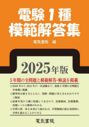 【送料無料】電験1種模範解答集　2025年版／