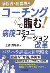 【3980円以上送料無料】病院長・経営層がコーチングで臨む！病院コミュニケーション改革／上西英理子／著