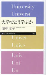 【3980円以上送料無料】大学でどう学ぶか／濱中淳子／著