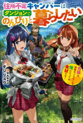 【3980円以上送料無料】住所不定キャンパーはダンジョンでのんびりと暮らしたい 危険な深層モンスターも俺にとっては食材です／タジリユウ／著