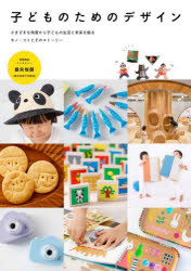 【送料無料】子どものためのデザイン　さまざまな角度から子どもの生活と未来を創るモノ・コトとそのストーリー／グラフィック社編集部／編
