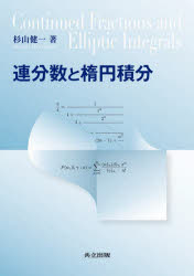 【3980円以上送料無料】連分数と楕円積分／杉山健一／著