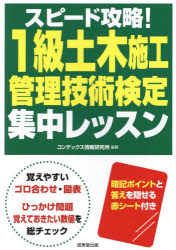 【3980円以上送料無料】スピード攻略！1級土木施工管理技術検定集中レッスン／コンデックス情報研究所／編著(3)