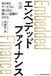 【3980円以上送料無料】実践エンベデッドファイナンス あらゆるサービスに溶け込む新しい金融のかたち/伊藤祐一郎/著