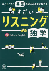 【3980円以上送料無料】ネイティブの英語がみるみる聞き取れるすごいリスニング独学／Sakura　English..