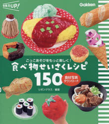 乐天商城 - 【3980円以上送料無料】ごっこあそびをもっと楽しく！食べ物せいさくレシピ150／リボングラス／編著