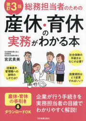 乐天商城 - 【3980円以上送料無料】総務担当者のための産休・育休の実務がわかる本／宮武貴美／著