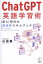 【3980円以上送料無料】ChatGPT英語学習術 新AI時代の超独学スキルブック/山田優/著 2,090円