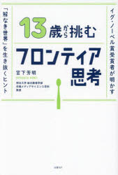 【3980円以上送料無料】13歳から挑むフロンティア思考 イグ・ノーベル賞受賞者が明かす「解なき世界」を生き抜くヒント／宮下芳明／著