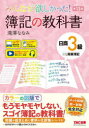 【3980円以上送料無料】みんなが欲しかった!簿記の教科書日商3級商業簿記/滝澤ななみ/著