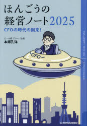【3980円以上送料無料】ほんごうの経営ノート　2025／本郷孔洋／著