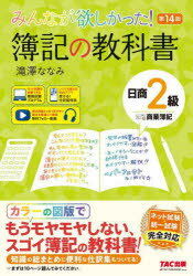 【3980円以上送料無料】みんなが欲しかった！簿記の教科書日商2級商業簿記／滝澤ななみ／著
