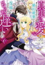 【3980円以上送料無料】真実の愛を見つけたと言われて婚約破棄されたので、復縁を迫られても今さらもう遅いです! 6/橘皆無/漫画 彩戸ゆめ/原作 すがはら竜/キャラクター原案 一花夜/キャラクター原案