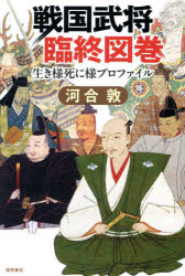 【3980円以上送料無料】戦国武将臨終図巻 生き様死に様プロファイル／河合敦／著