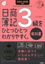 【3980円以上送料無料】日商簿記3級をひとつひとつわかりやすく。教科書 2025−2026年版/五十嵐恵子/著