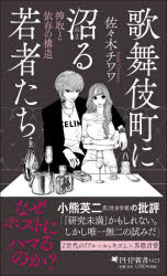 Author Name: Ya: Ra: Wa Line - 【3980円以上送料無料】歌舞伎町に沼る若者たち　搾取と依存の構造／佐々木チワワ／著