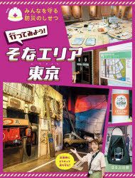【3980円以上送料無料】みんなを守る防災のしせつ　〔5〕／ tc-books-10706292 トップカルチャーBOOKSTORE パッケージ画像