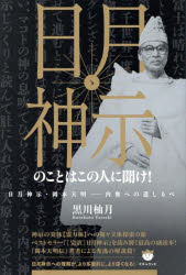 【3980円以上送料無料】日月神示のことはこの人に聞け！　日月神示・岡本天明−内奥への道しるべ／黒川柚月／著