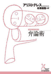 Other - 【3980円以上送料無料】弁論術／アリストテレス／著　相澤康隆／訳