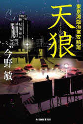 【3980円以上送料無料】天狼／今野敏／著