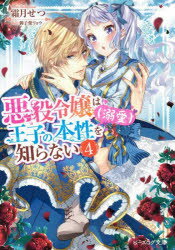 Kadokawa Beans Library - 【3980円以上送料無料】悪役令嬢は王子の本性〈溺愛〉を知らない　4／霜月せつ／著