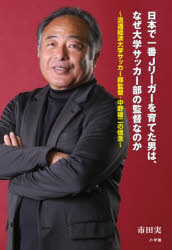 【3980円以上送料無料】日本で一番Jリーガーを育てた男は、なぜ大学サッカー部の監督なのか 流通経済大学サッカー部監督・中野雄二の信念/市田実/著