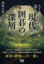 【3980円以上送料無料】AI流で迫る現代囲碁の深層/関航太郎/著