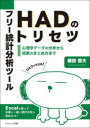 【3980円以上送料無料】フリー統計分析ツールHADのトリセツ 心理学データの分析から結果のまとめ方まで ひとりでできる!/横田晋大/著
