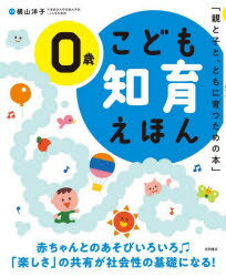 Rakuten - 【3980円以上送料無料】こども知育えほん　親と子と、ともに育つための本　0歳／横山洋子／監修