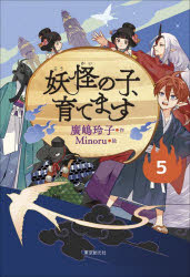 【児童書版】妖怪の子、育てます５ ／廣嶋玲子 （東京創元社）