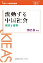 【3980円以上送料無料】流動する中国社会 疎外と連帯/鄭浩瀾/編著