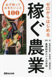 Business Practice - 【3980円以上送料無料】ゼロからはじめる稼ぐ農業　必ず知っておきたいこと100／高津佐和宏／著　寺坂祐一／著　潮田武彦／著　農業始めたい人の学校／監修