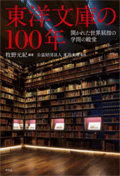 【3980円以上送料無料】東洋文庫の100年　開かれた世界屈指の学問の殿堂／牧野元紀／編著　東洋文庫／監修