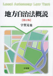 Social Science - 【3980円以上送料無料】地方自治法概説／宇賀克也／著