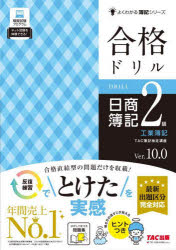 【3980円以上送料無料】合格ドリル日商簿記2級工業簿記　Ver．10．0／TAC株式会社（簿記検定講座）／編著
